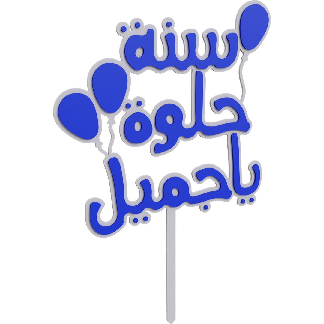 Sana Helwa Ya Gameel
