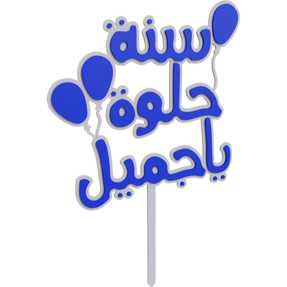 Sana Helwa Ya Gameel