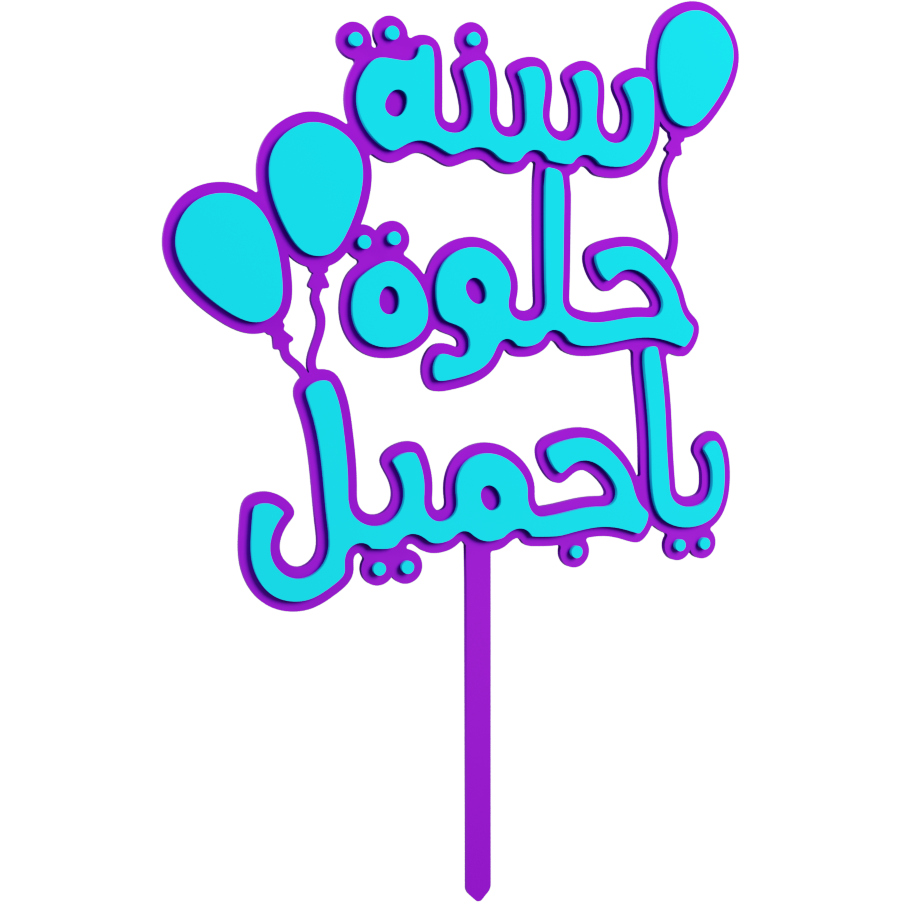 Sana Helwa Ya Gameel