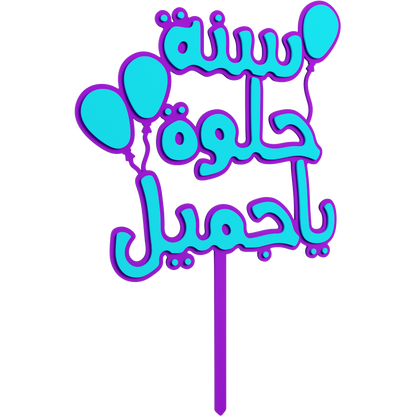 Sana Helwa Ya Gameel