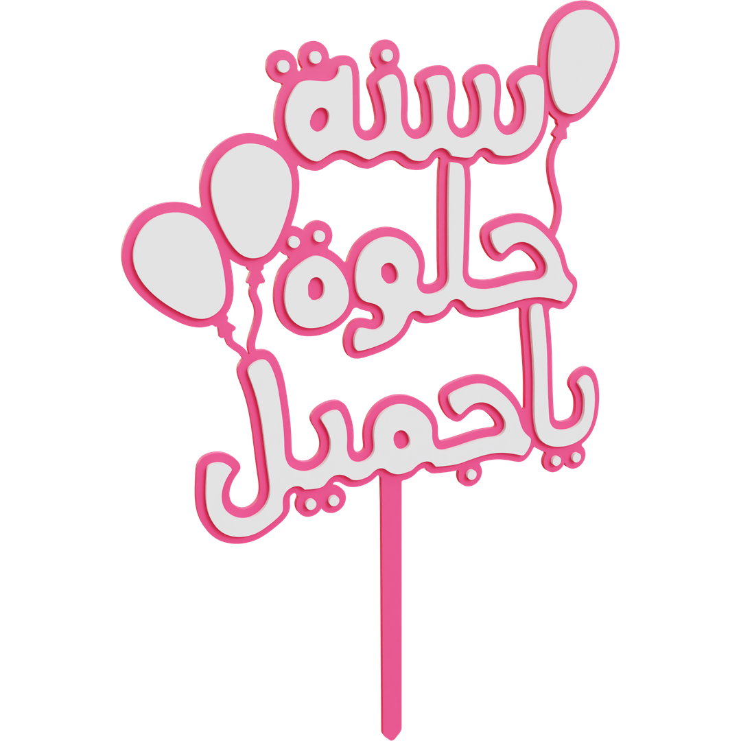 Sana Helwa Ya Gameel