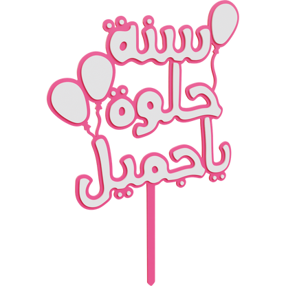 Sana Helwa Ya Gameel