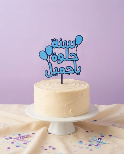 سنة حلوة يا جميل
